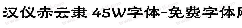 汉仪赤云隶 45W字体字体转换